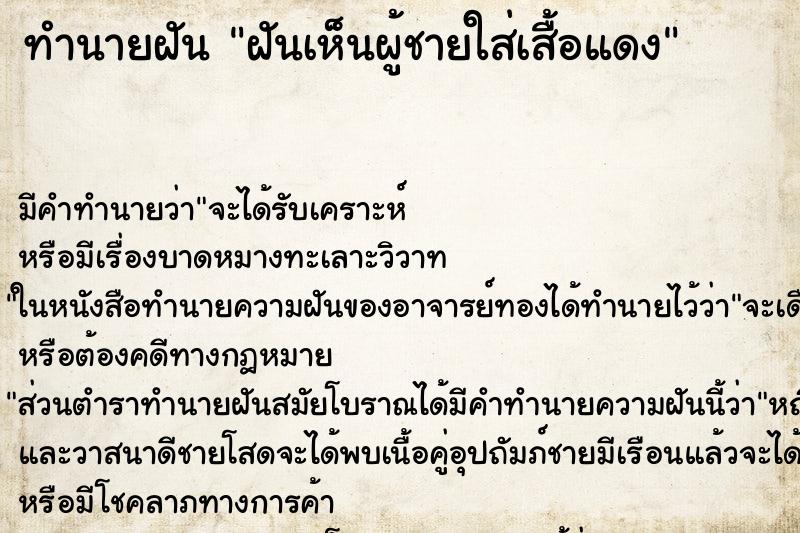 ทำนายฝันฝันเห็นผู้ชายใส่เสื้อแดง ทำนายฝันทำนายฝันฝันเห็นผู้ชายใส่เสื้อแดง