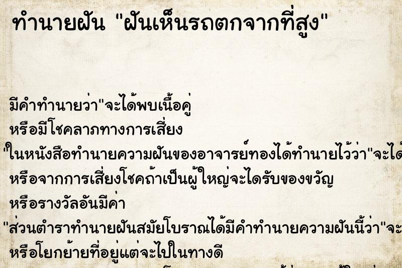 ทำนายฝัน ฝันเห็นรถตกจากที่สูง ทำนายฝัน ฝันเห็นรถตกจากที่สูง