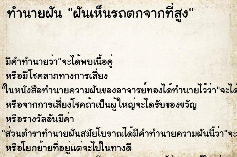 ทำนายฝัน ฝันเห็นรถตกจากที่สูง ตำราโบราณ แม่นที่สุดในโลก