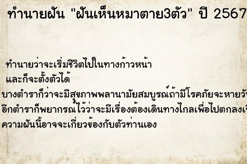 ทำนายฝันทำนายฝันฝันเห็นหมาตาย3ตัว