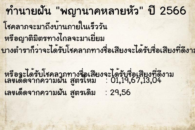 ทำนายฝัน พญานาคหลายหัว