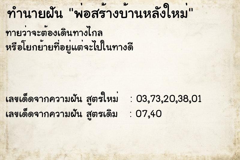 ทำนายฝันทำนายฝันพ่อสร้างบ้านหลังใหม่