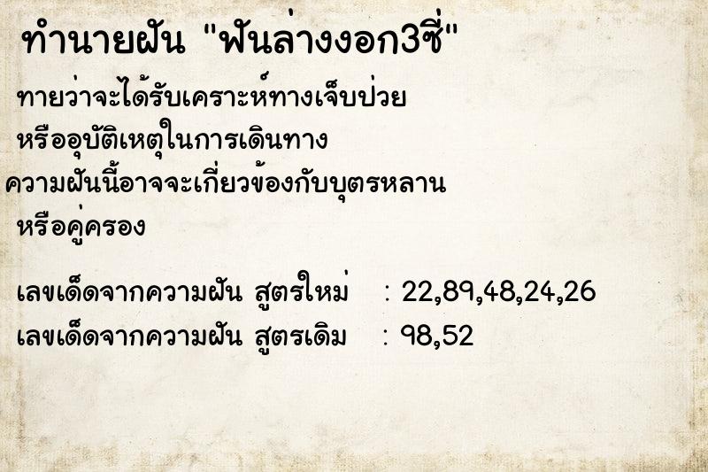 ทำนายฝันทำนายฝันฟันล่างงอก3ซี่