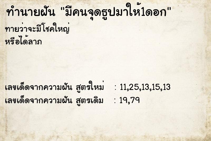 ทำนายฝันทำนายฝันมีคนจุดธูปมาให้1ดอก