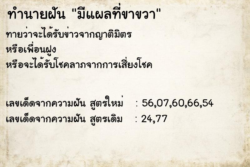 ทำนายฝัน มีแผลที่ขาขวา ทำนายฝัน มีแผลที่ขาขวา