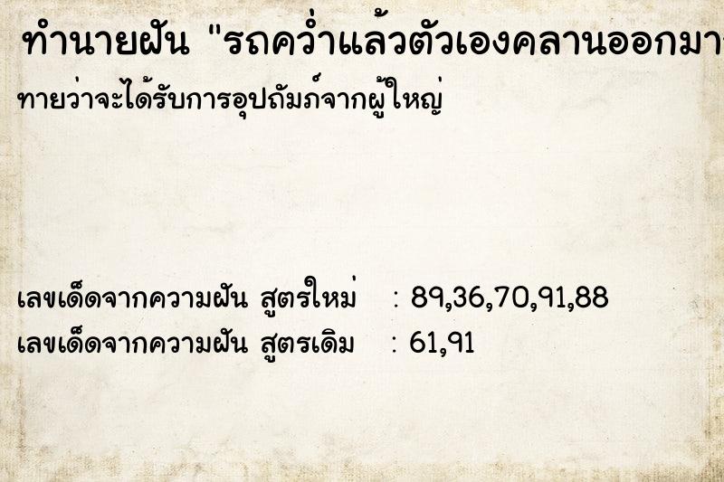 ทำนายฝันรถคว่ำแล้วตัวเองคลานออกมาจากรถ ทำนายฝันทำนายฝันรถคว่ำแล้วตัวเองคลานออกมาจากรถ