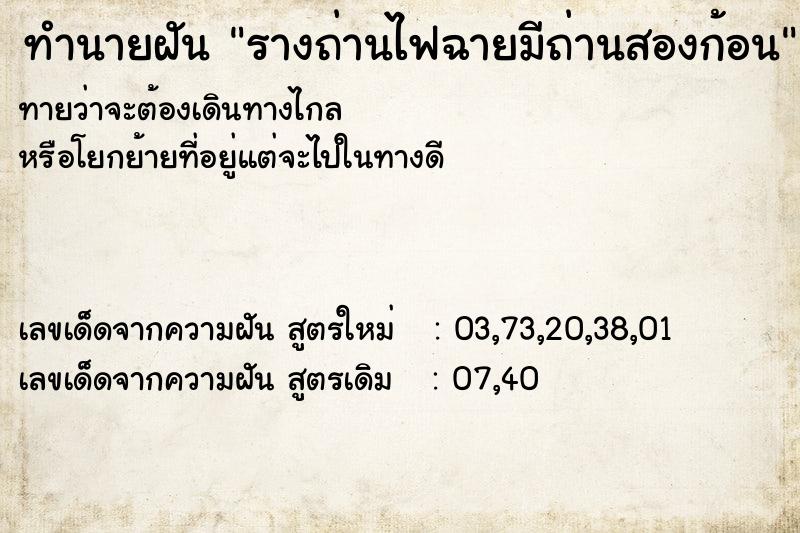 ทำนายฝันทำนายฝันรางถ่านไฟฉายมีถ่านสองก้อน