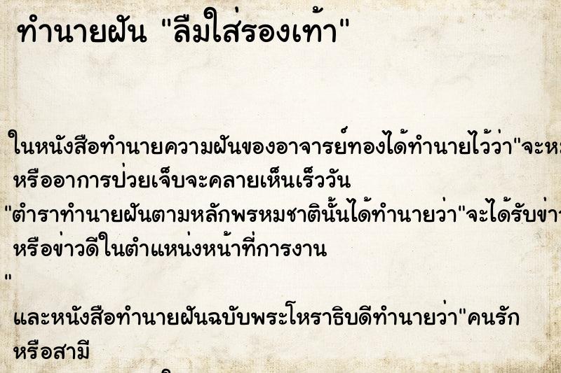 ทำนายฝัน ลืมใส่รองเท้า ทำนายฝัน ลืมใส่รองเท้า