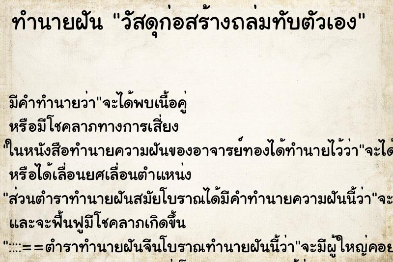 ทำนายฝันวัสดุก่อสร้างถล่มทับตัวเอง ทำนายฝันทำนายฝันวัสดุก่อสร้างถล่มทับตัวเอง