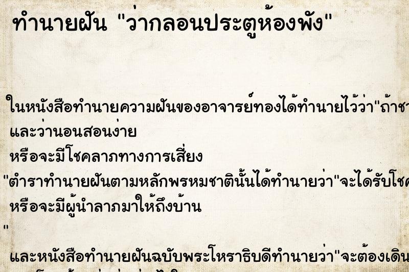ทำนายฝัน ว่ากลอนประตูห้องพัง ทำนายฝัน ว่ากลอนประตูห้องพัง