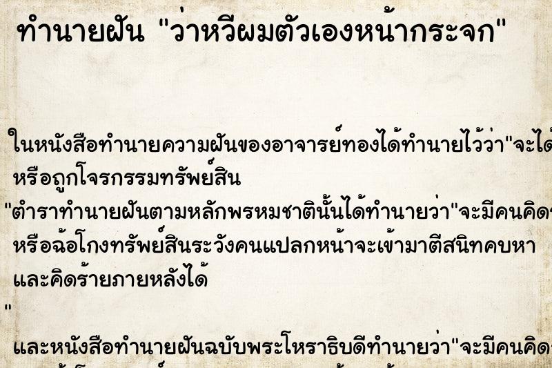 ทำนายฝัน ว่าหวีผมตัวเองหน้ากระจก ทำนายฝัน ว่าหวีผมตัวเองหน้ากระจก