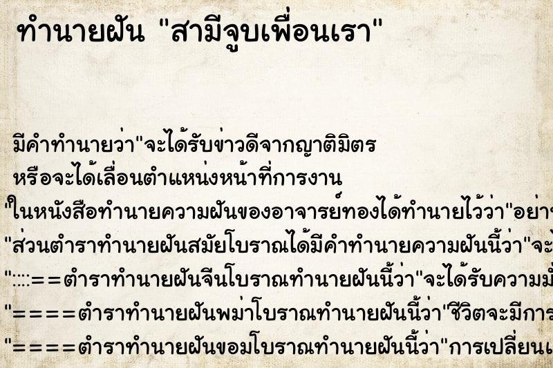 ทำนายฝันสามีจูบเพื่อนเรา ทำนายฝันทำนายฝันสามีจูบเพื่อนเรา