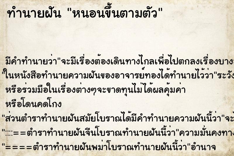 ทำนายฝันทำนายฝันหนอนขึ้นตามตัว