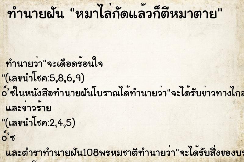 ทำนายฝัน หมาไล่กัดแล้วก็ตีหมาตาย ทำนายฝัน หมาไล่กัดแล้วก็ตีหมาตาย