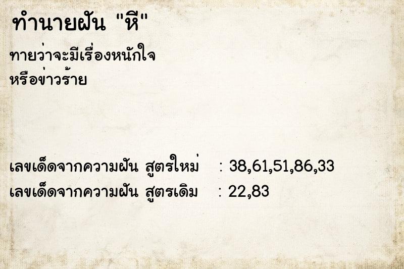 ทำนายฝันทำนายฝันหี