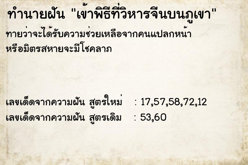 ทำนายฝันเข้าพิธีที่วิหารจีนบนภูเขา ทำนายฝันทำนายฝันเข้าพิธีที่วิหารจีนบนภูเขา