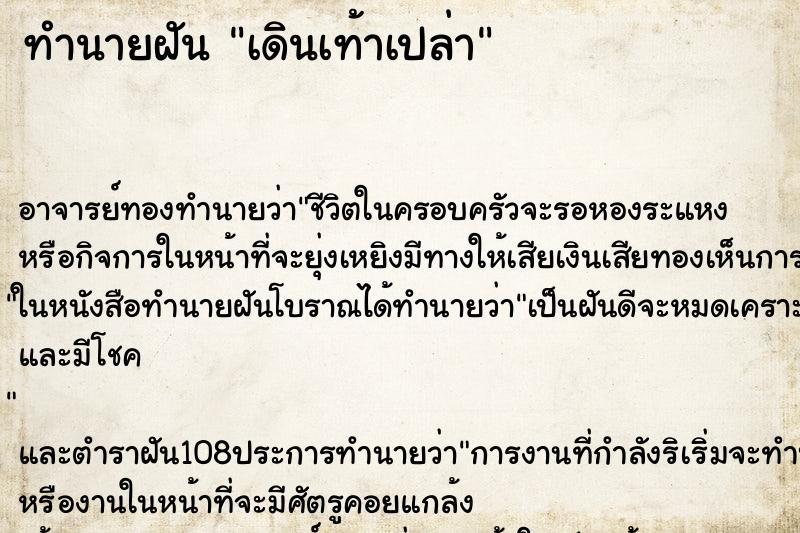 ทำนายฝัน เดินเท้าเปล่า ทำนายฝัน เดินเท้าเปล่า