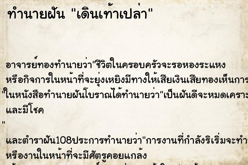 ทำนายฝัน เดินเท้าเปล่า ตำราโบราณ แม่นที่สุดในโลก