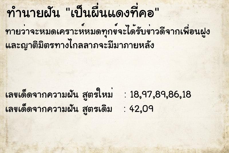 ทำนายฝันเป็นผื่นแดงที่คอ ทำนายฝันทำนายฝันเป็นผื่นแดงที่คอ