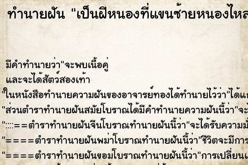 ทำนายฝัน เป็นฝีหนองที่แขนซ้ายหนองไหลออกมา ทำนายฝัน เป็นฝีหนองที่แขนซ้ายหนองไหลออกมา