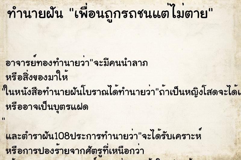 ทำนายฝัน เพื่อนถูกรถชนแต่ไม่ตาย ทำนายฝัน เพื่อนถูกรถชนแต่ไม่ตาย