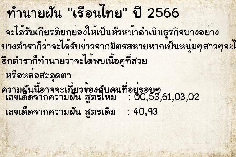 ทำนายฝัน เรือนไทย ทำนายฝัน เรือนไทย