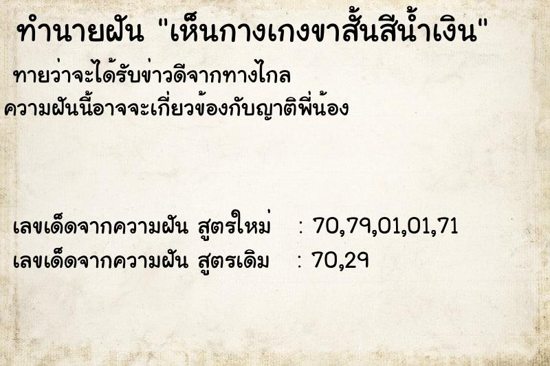 ทำนายฝันทำนายฝันเห็นกางเกงขาสั้นสีน้ำเงิน