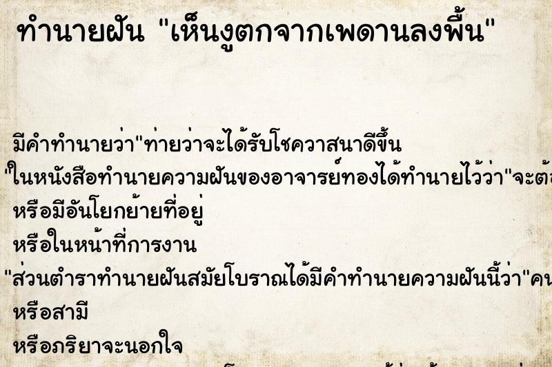 ทำนายฝัน เห็นงูตกจากเพดานลงพื้น ทำนายฝัน เห็นงูตกจากเพดานลงพื้น