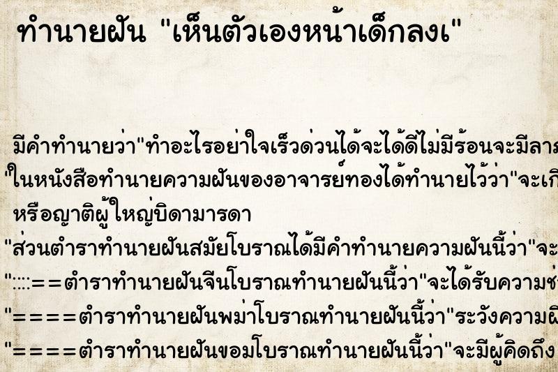ทำนายฝัน เห็นตัวเองหน้าเด็กลงเ ทำนายฝัน เห็นตัวเองหน้าเด็กลงเ