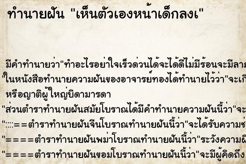 ทำนายฝัน เห็นตัวเองหน้าเด็กลงเ ตำราโบราณ แม่นที่สุดในโลก