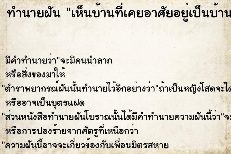 ทำนายฝันทำนายฝันเห็นบ้านที่เคยอาศัยอยู่เป็นบ้านร้าง