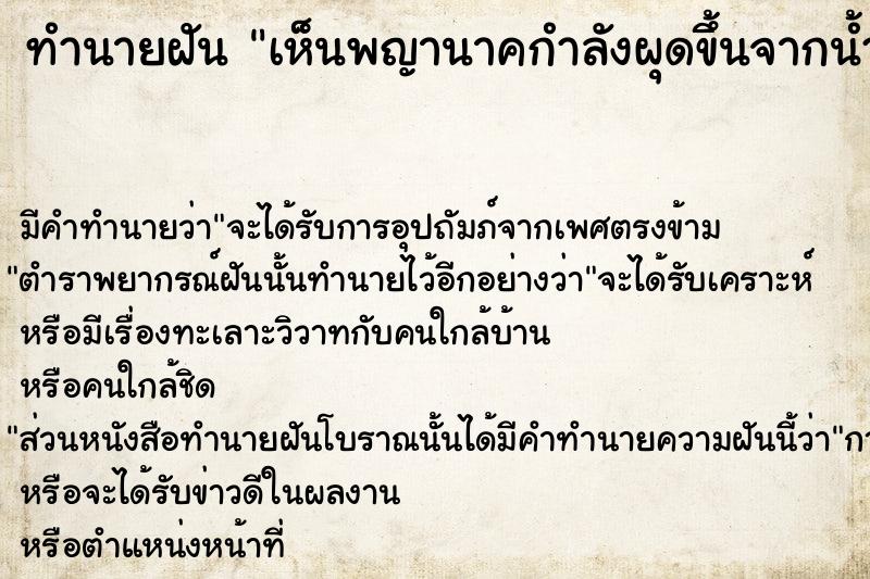 ทำนายฝันทำนายฝันเห็นพญานาคกำลังผุดขึ้นจากน้ำ