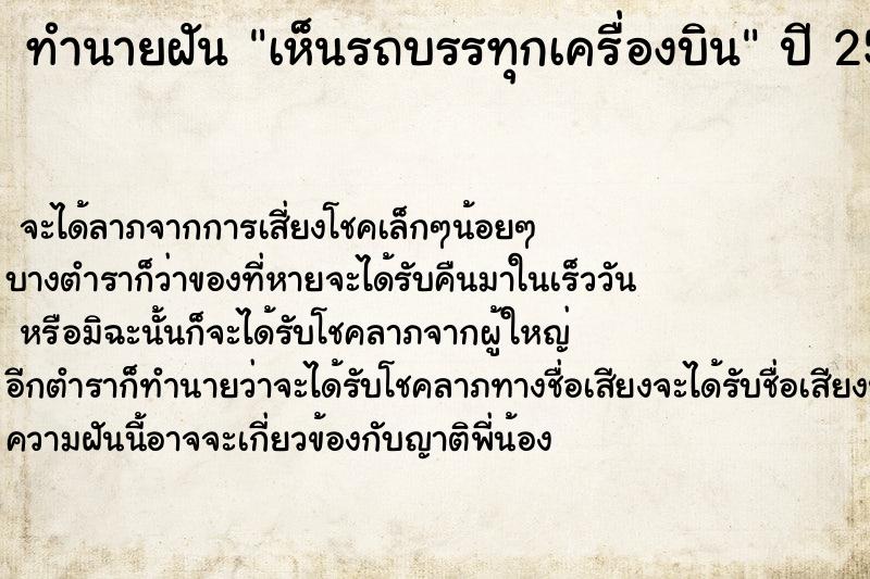 ทำนายฝันทำนายฝันเห็นรถบรรทุกเครื่องบิน