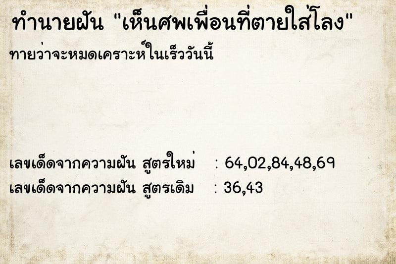 ทำนายฝันทำนายฝันเห็นศพเพื่อนที่ตายใส่โลง