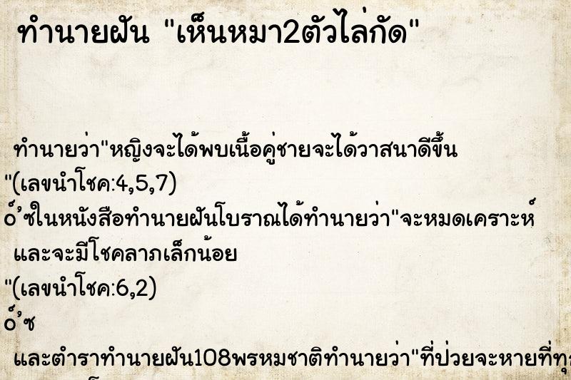 ทำนายฝันเห็นหมา2ตัวไล่กัด ทำนายฝันทำนายฝันเห็นหมา2ตัวไล่กัด
