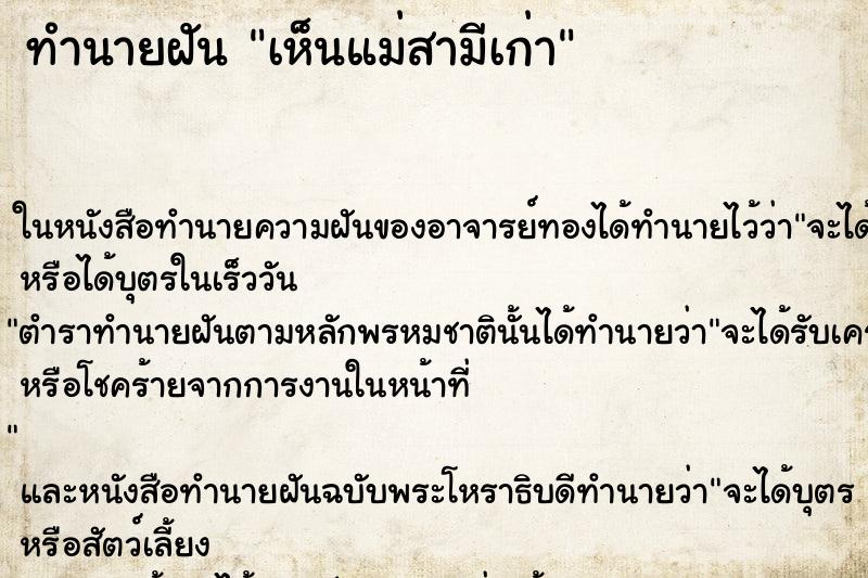 ทำนายฝัน เห็นแม่สามีเก่า ทำนายฝัน เห็นแม่สามีเก่า