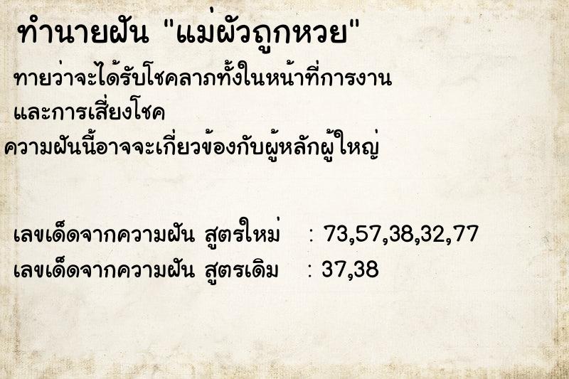 ทำนายฝันแม่ผัวถูกหวย ทำนายฝันทำนายฝันแม่ผัวถูกหวย