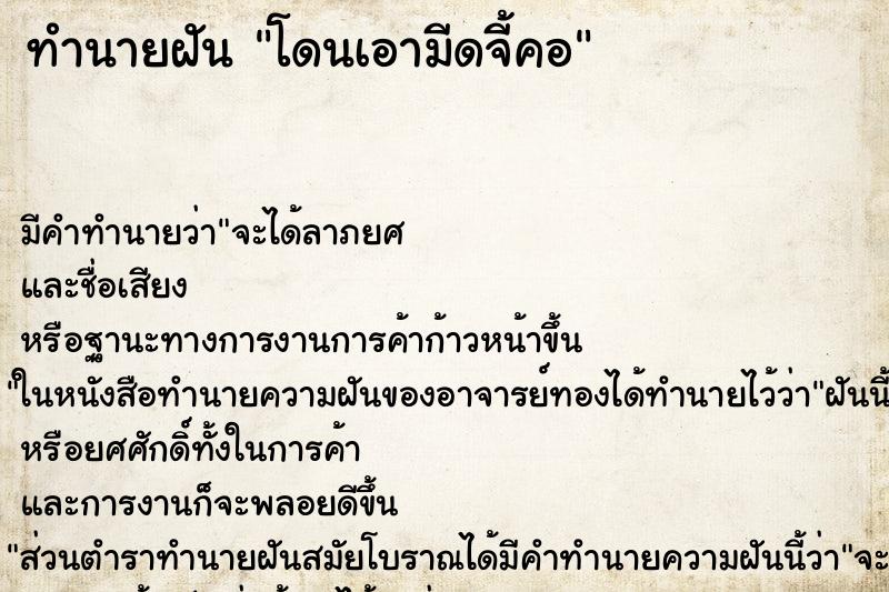 ทำนายฝันทำนายฝันโดนเอามีดจี้คอ
