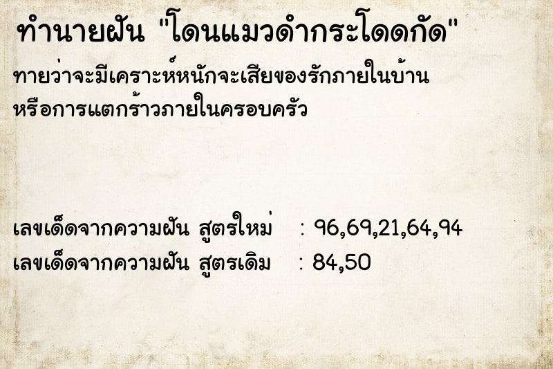 ทำนายฝันทำนายฝันโดนแมวดำกระโดดกัด