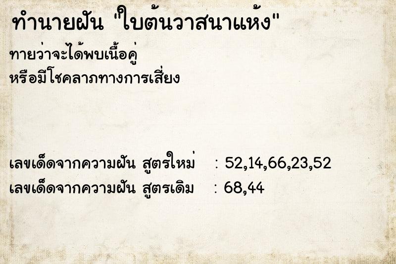 ทำนายฝันทำนายฝันใบต้นวาสนาแห้ง