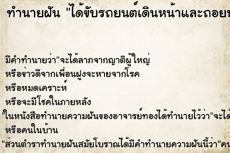 ทำนายฝันทำนายฝันได้ขับรถยนต์เดินหน้าและถอยหลังหลายรอบ