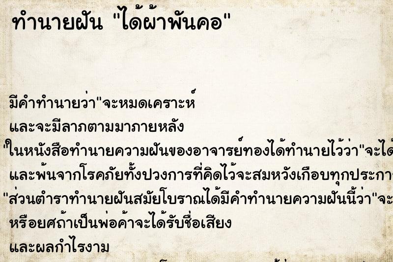 ทำนายฝัน ได้ผ้าพันคอ
