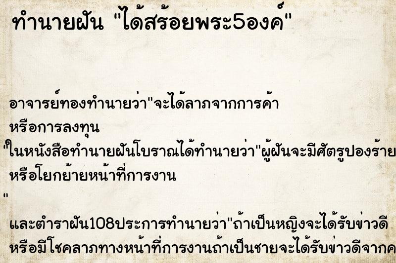 ทำนายฝันทำนายฝันได้สร้อยพระ5องค์