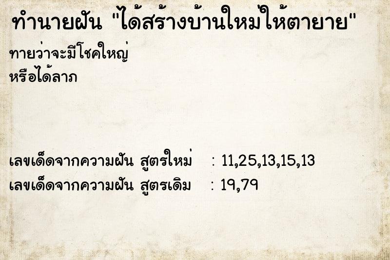 ทำนายฝันทำนายฝันได้สร้างบ้านใหม่ให้ตายาย