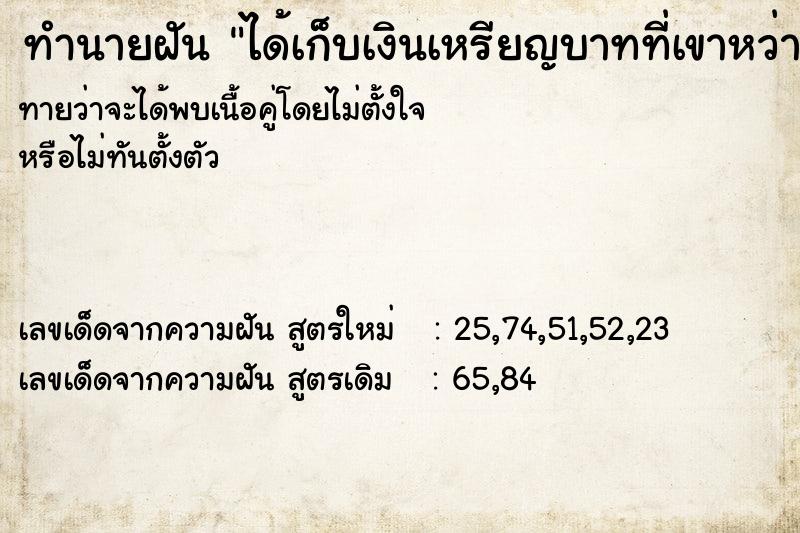 ทำนายฝันได้เก็บเงินเหรียญบาทที่เขาหว่านตามงานศพ ทำนายฝันทำนายฝันได้เก็บเงินเหรียญบาทที่เขาหว่านตามงานศพ