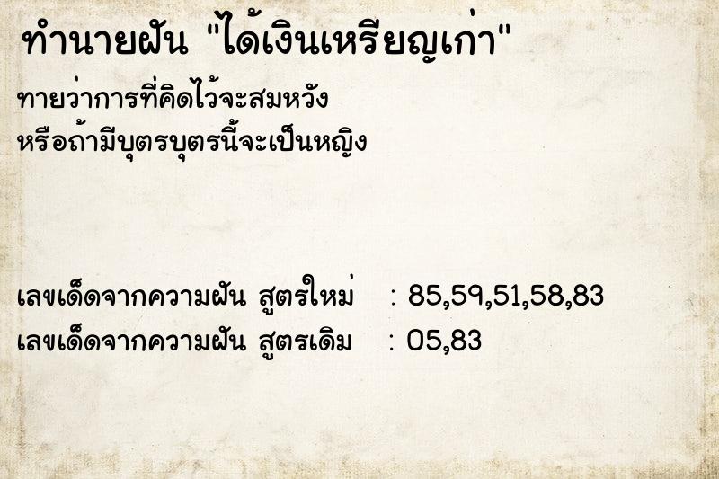 ทำนายฝัน ได้เงินเหรียญเก่า ทำนายฝัน ได้เงินเหรียญเก่า