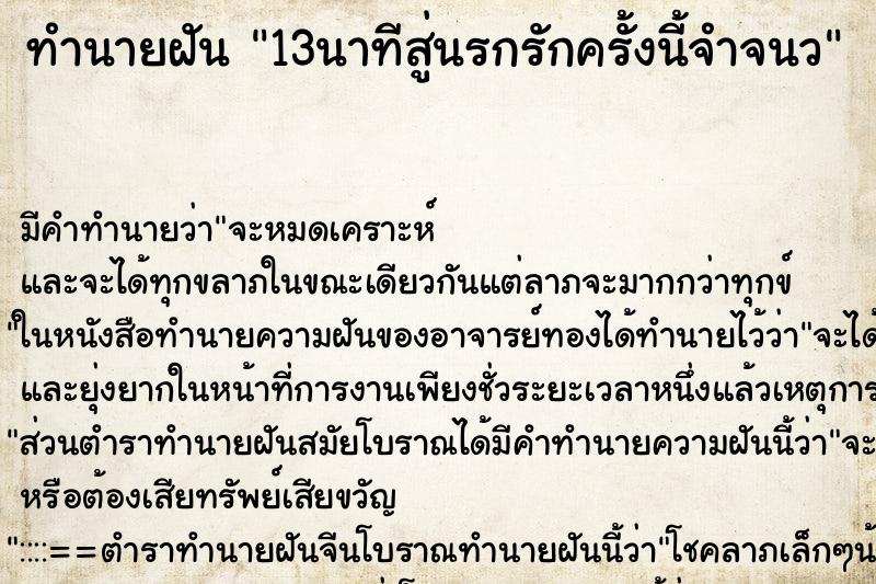 ทำนายฝันทำนายฝัน13นาทีสู่นรกรักครั้งนี้จำจนว