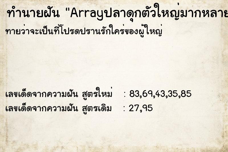 ทำนายฝันทำนายฝันArrayปลาดุกตัวใหญ่มากหลายตัว