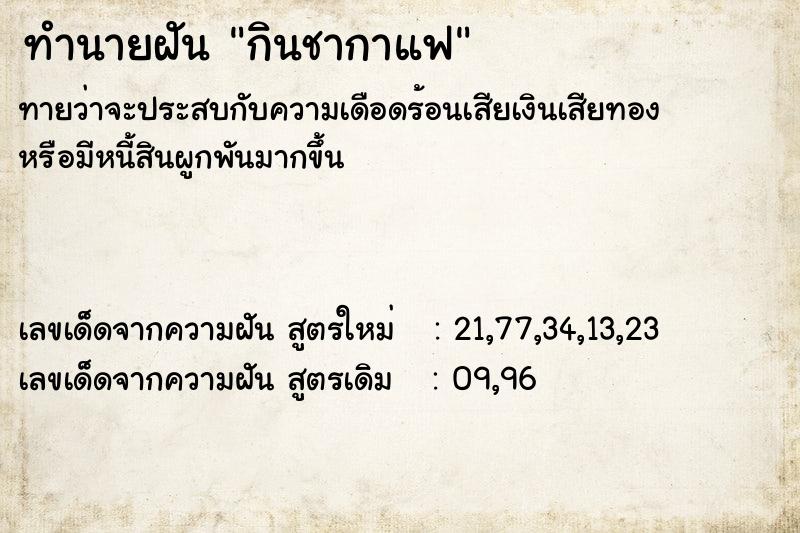 ทำนายฝันทำนายฝันกินชากาแฟ