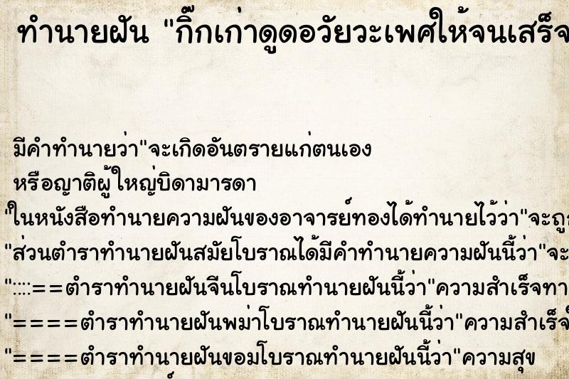 ทำนายฝันกิ๊กเก่าดูดอวัยวะเพศให้จนเสร็จ ทำนายฝันทำนายฝันกิ๊กเก่าดูดอวัยวะเพศให้จนเสร็จ